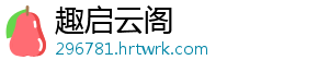 趣启云阁